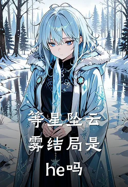 等星坠云雾结局是he吗