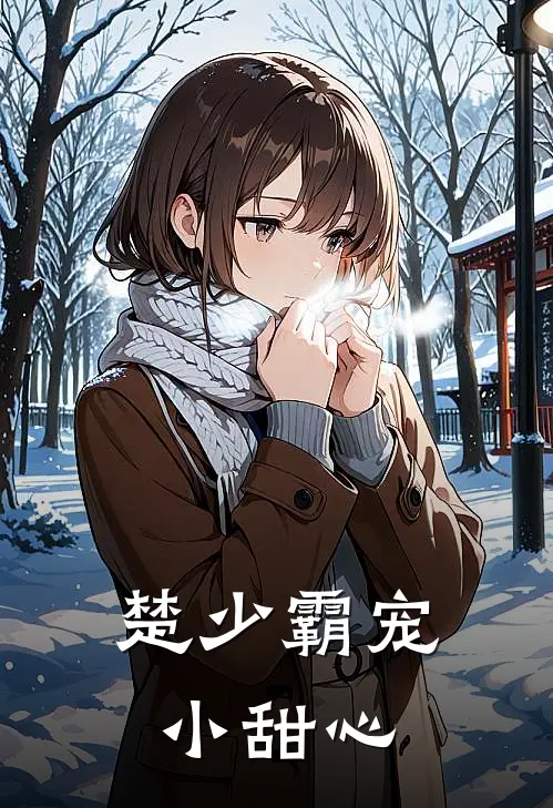 楚少霸宠小甜心
