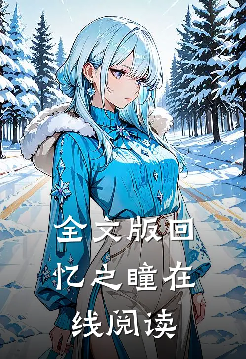 全文版回忆之瞳在线阅读