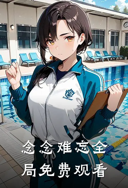 念念难忘全局免费观看