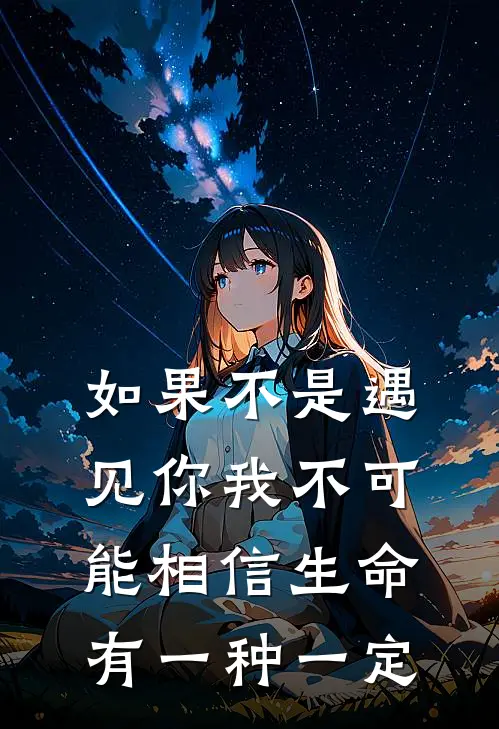 如果不是遇见你我不可能相信生命有一种一定