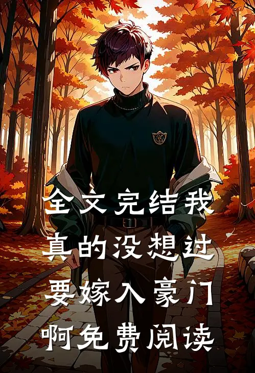 全文完结我真的没想过要嫁入豪门啊免费阅读