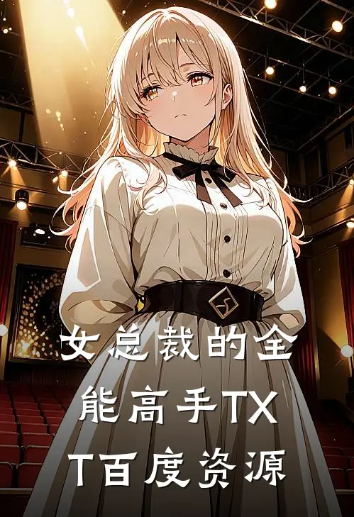 女总裁的全能高手TXT百度资源