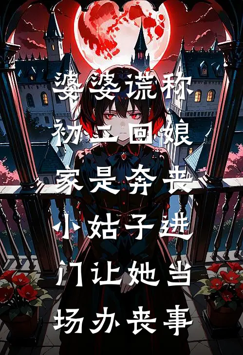 婆婆谎称初二回娘家是奔丧，小姑子进门让她当场办丧事