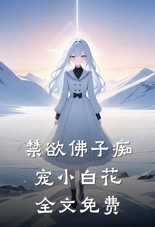 禁欲佛子痴宠小白花全文免费