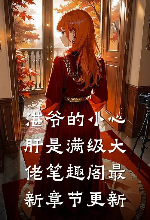 湛爷的小心肝是满级大佬笔趣阁最新章节更新