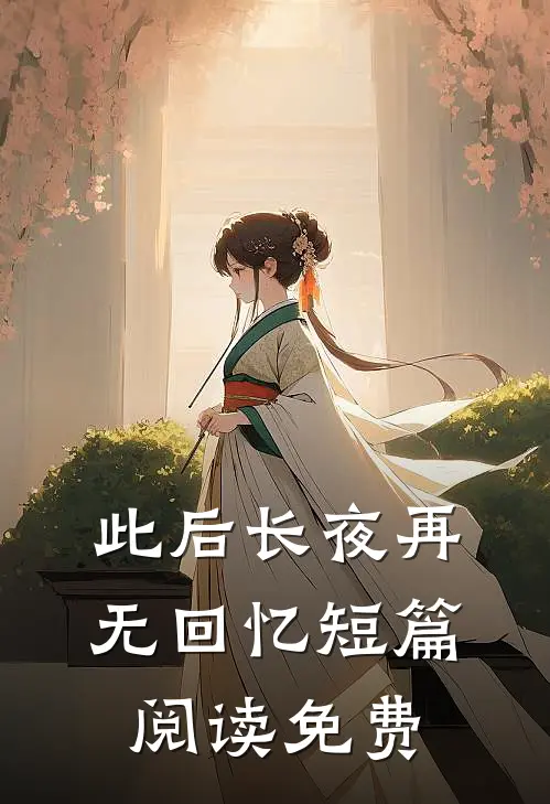 此后长夜再无回忆短篇阅读免费