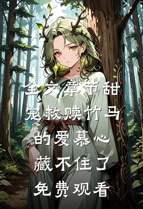 全文章节甜宠救赎竹马的爱慕心藏不住了免费观看
