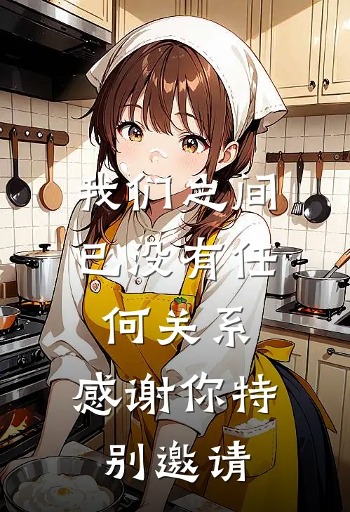 我们之间已没有任何关系,感谢你特别邀请