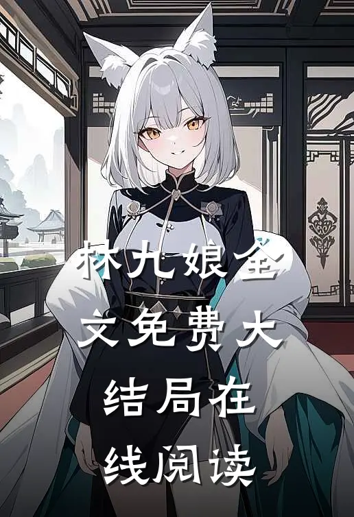 林九娘全文免费大结局在线阅读