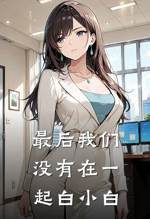 最后我们没有在一起白小白