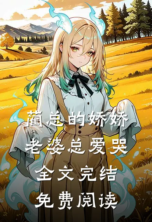 蔺总的娇娇老婆总爱哭全文完结免费阅读