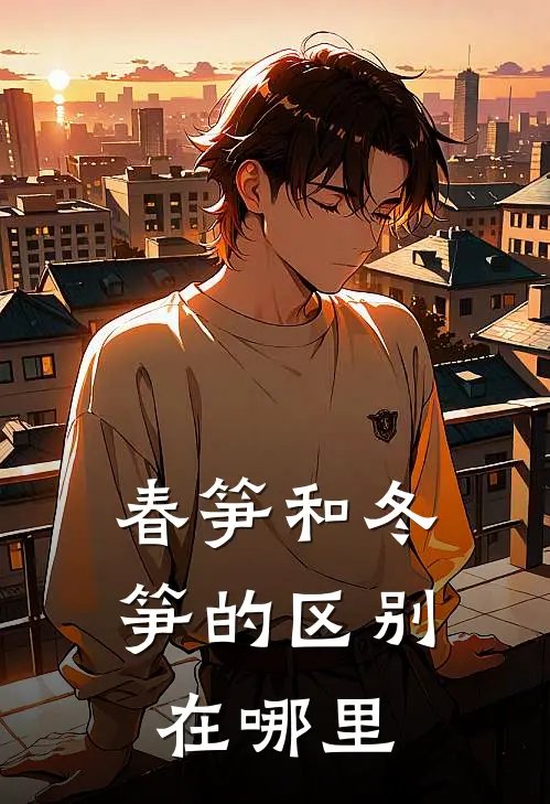 春笋和冬笋的区别在哪里
