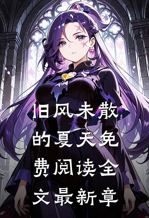 旧风未散的夏天免费阅读全文最新章