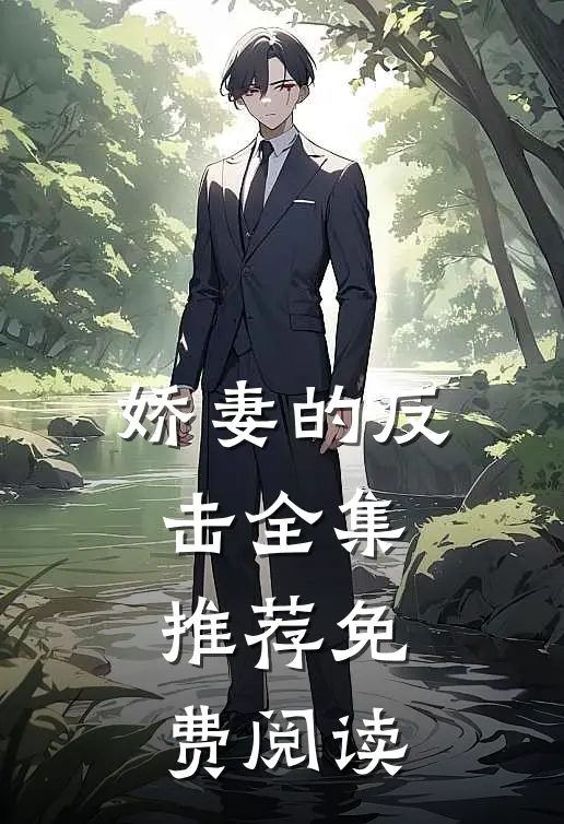 娇妻的反击全集推荐免费阅读