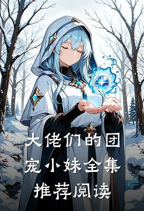 大佬们的团宠小妹全集推荐阅读