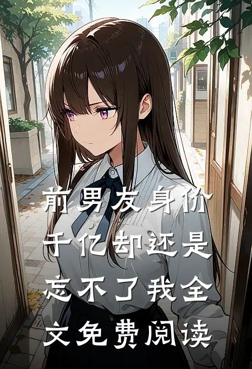 前男友身价千亿却还是忘不了我全文免费阅读