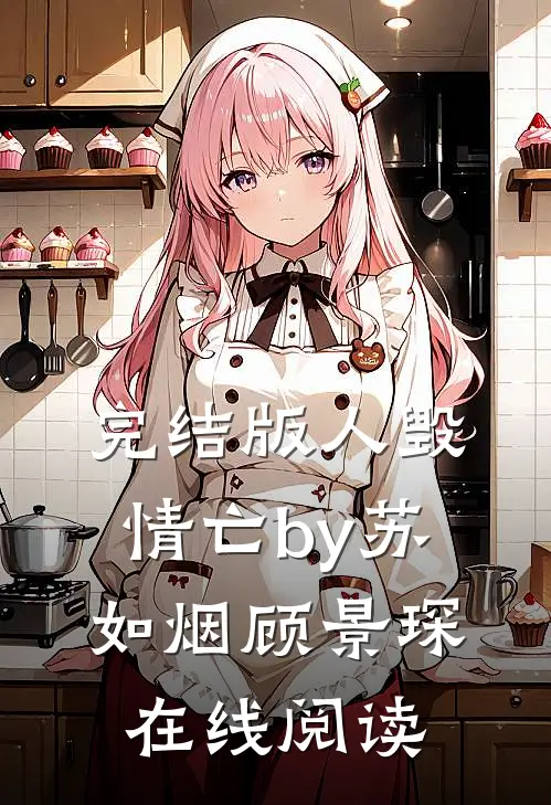 完结版人毁情亡by苏如烟顾景琛在线阅读