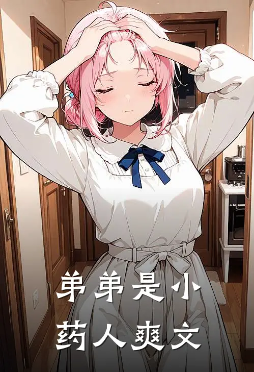 弟弟是小药人爽文
