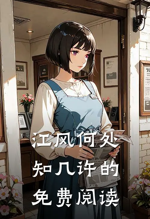 江风何处知几许的免费阅读