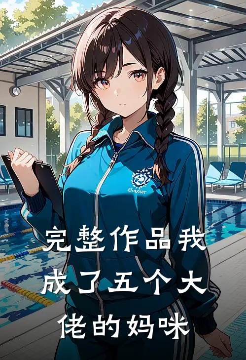 完整作品我成了五个大佬的妈咪