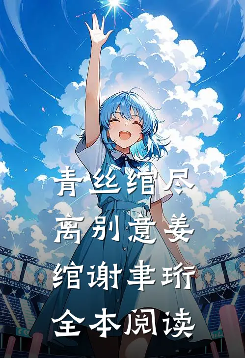 青丝绾尽离别意姜绾谢聿珩全本阅读