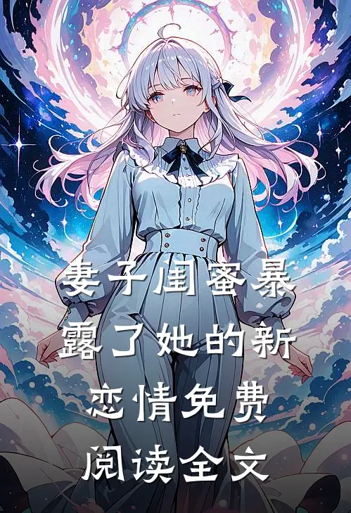 妻子闺蜜暴露了她的新恋情免费阅读全文