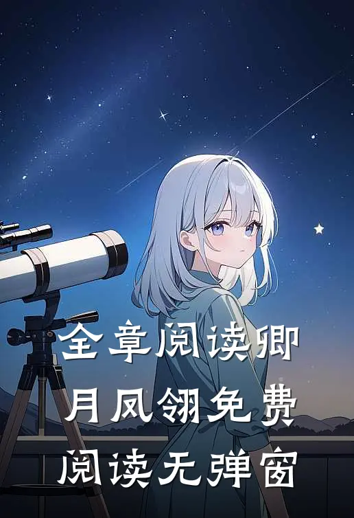 全章阅读卿月凤翎免费阅读无弹窗