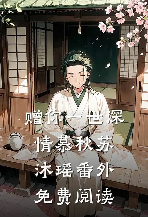 赠你一世深情慕秋苏沐瑶番外免费阅读