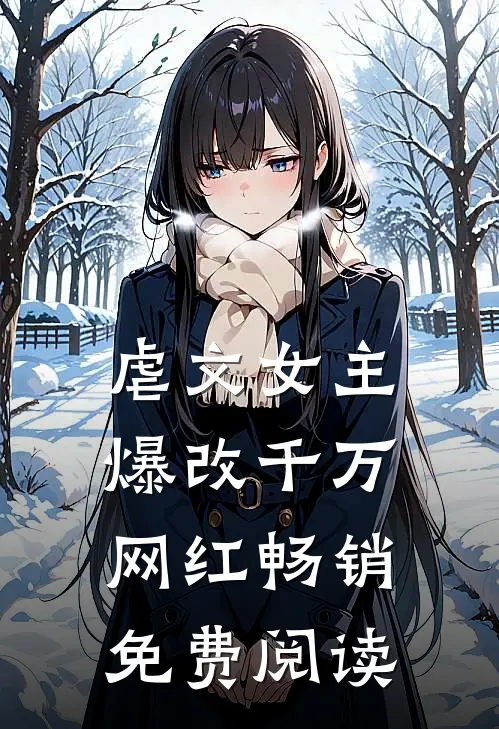 虐文女主爆改千万网红畅销免费阅读