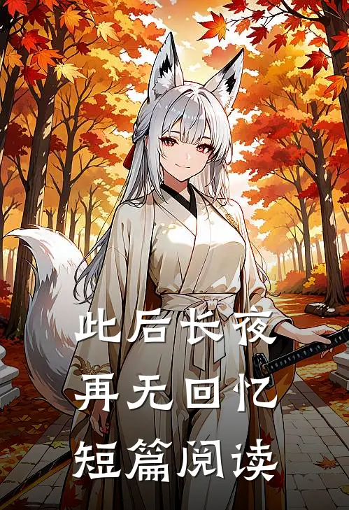 此后长夜再无回忆短篇阅读