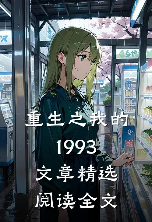 重生之我的1993文章精选阅读全文
