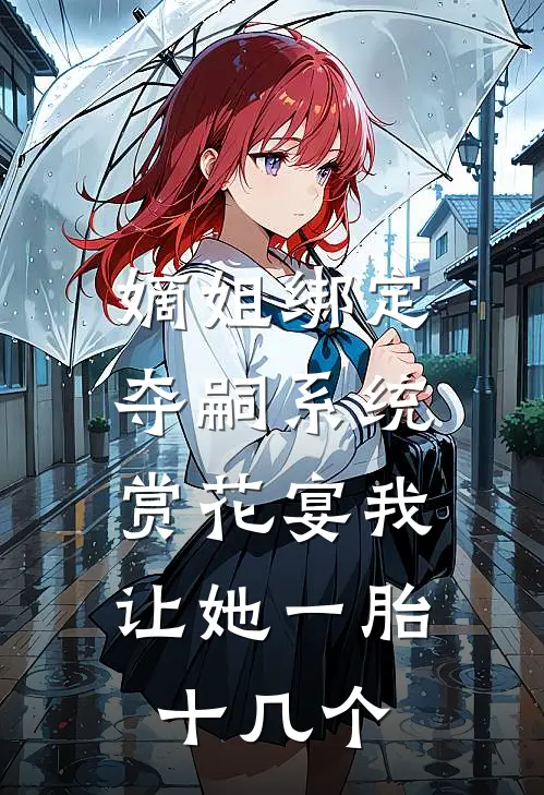 嫡姐绑定夺嗣系统，赏花宴我让她一胎十几个