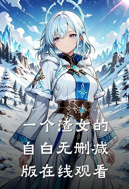 一个渣女的自白无删减版在线观看
