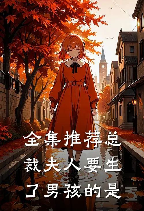 全集推荐总裁夫人要生了男孩的是