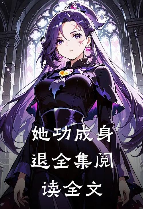 她功成身退全集阅读全文