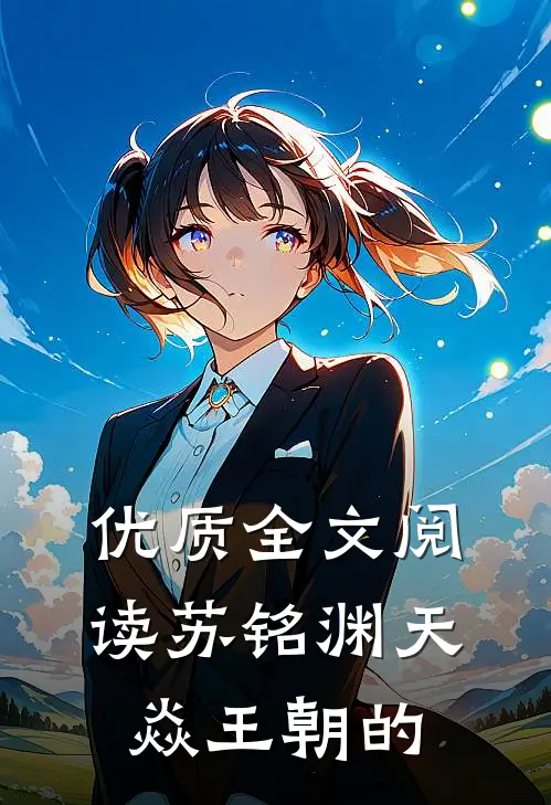 优质全文阅读苏铭渊天焱王朝的