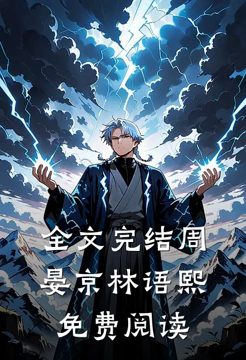 全文完结周晏京林语熙免费阅读