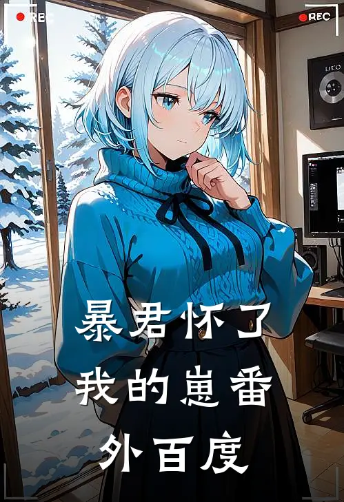 暴君怀了我的崽番外百度