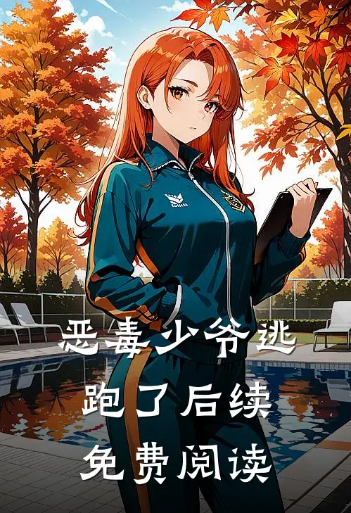 恶毒少爷逃跑了后续免费阅读