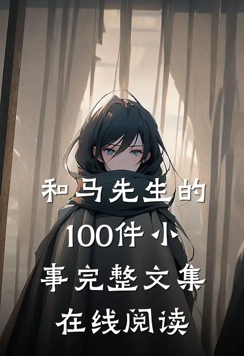 和马先生的100件小事完整文集在线阅读