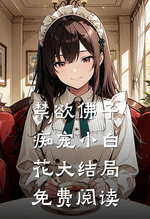 禁欲佛子痴宠小白花大结局免费阅读