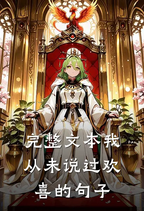 完整文本我从未说过欢喜的句子