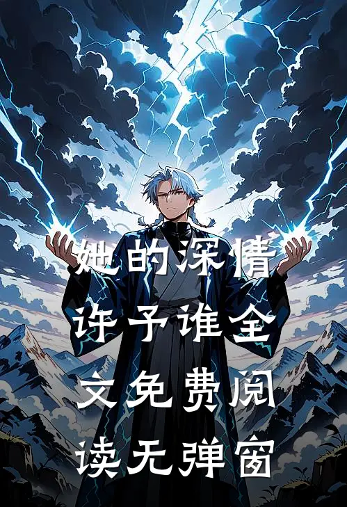 她的深情许予谁全文免费阅读无弹窗