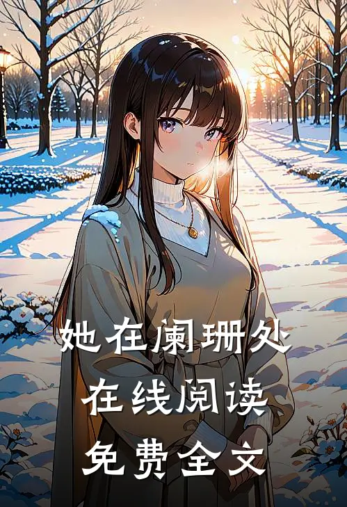 她在阑珊处在线阅读免费全文
