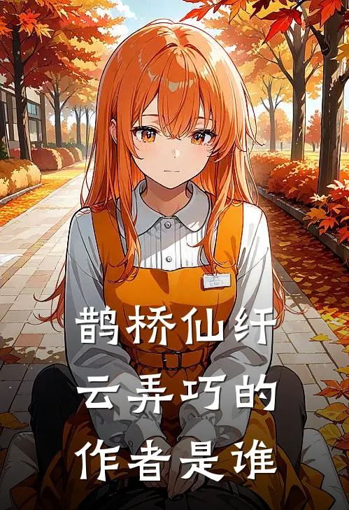 鹊桥仙纤云弄巧的作者是谁