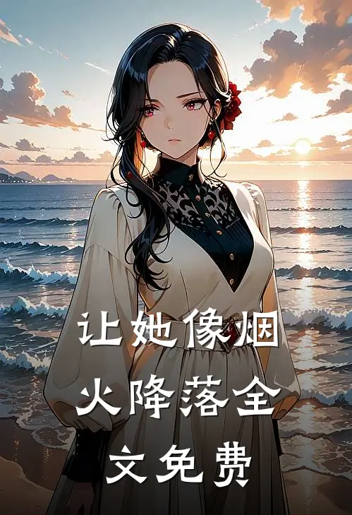 让她像烟火降落全文免费