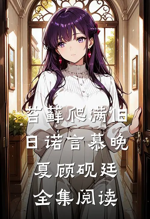 苔藓爬满旧日诺言慕晚夏顾砚廷全集阅读