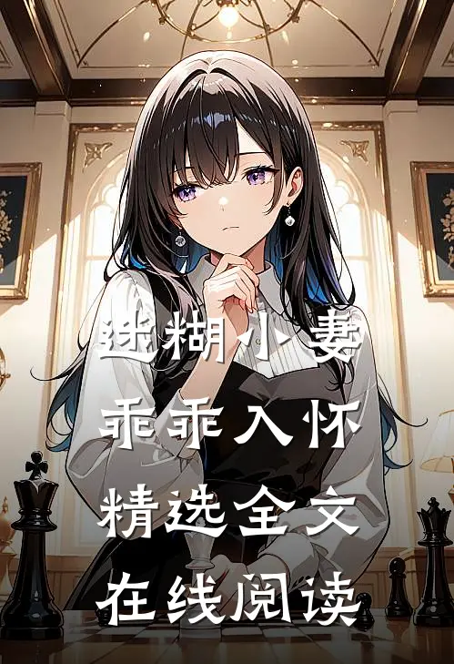 迷糊小妻乖乖入怀精选全文在线阅读