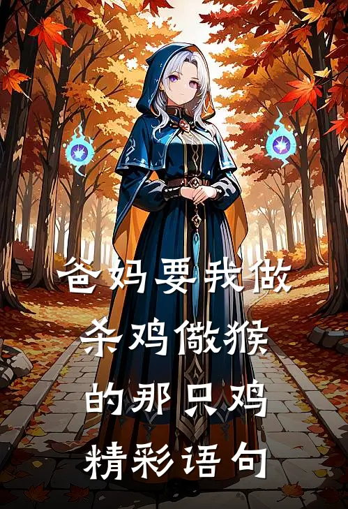 爸妈要我做杀鸡儆猴的那只鸡精彩语句